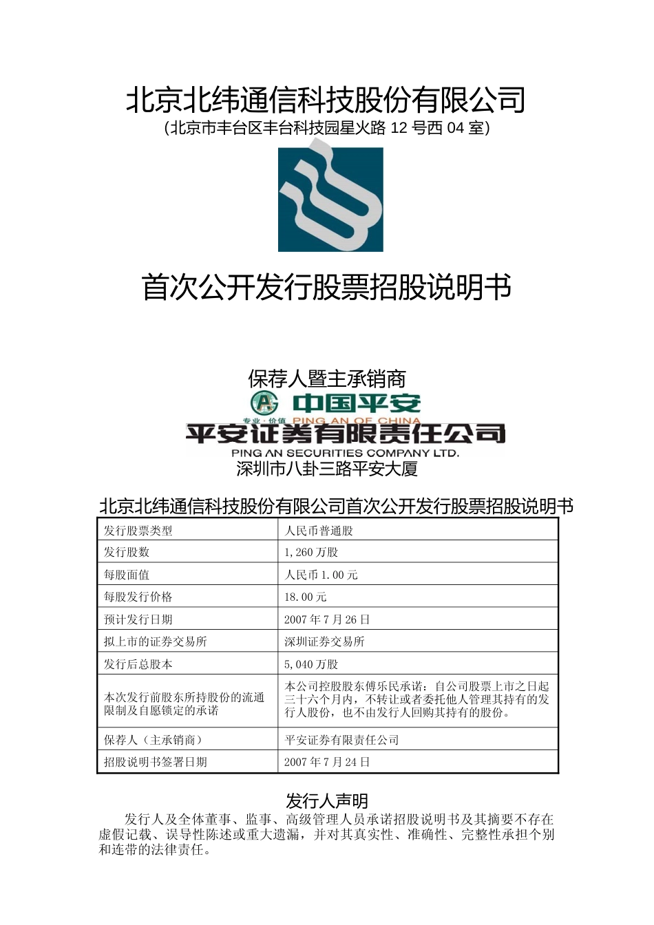 IPO招股书_ 北纬通信：首次公开发行股票招股说明书175_第1页