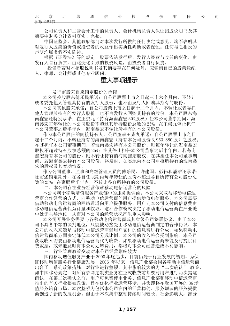 IPO招股书_ 北纬通信：首次公开发行股票招股说明书175_第2页
