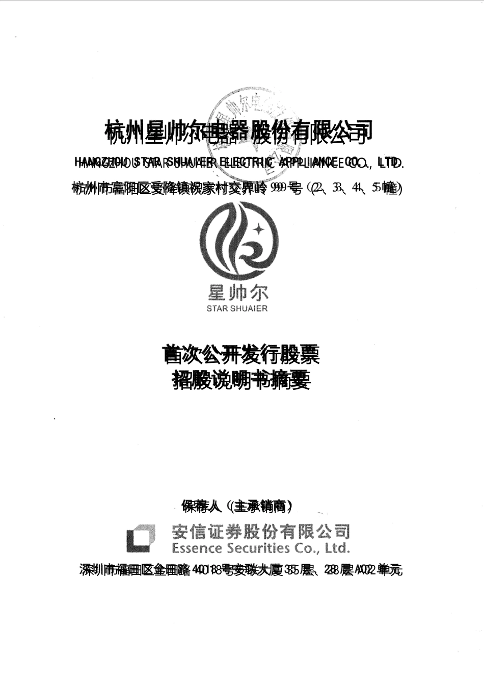 IPO招股书_ 星帅尔：首次公开发行股票招股说明书摘要_第1页