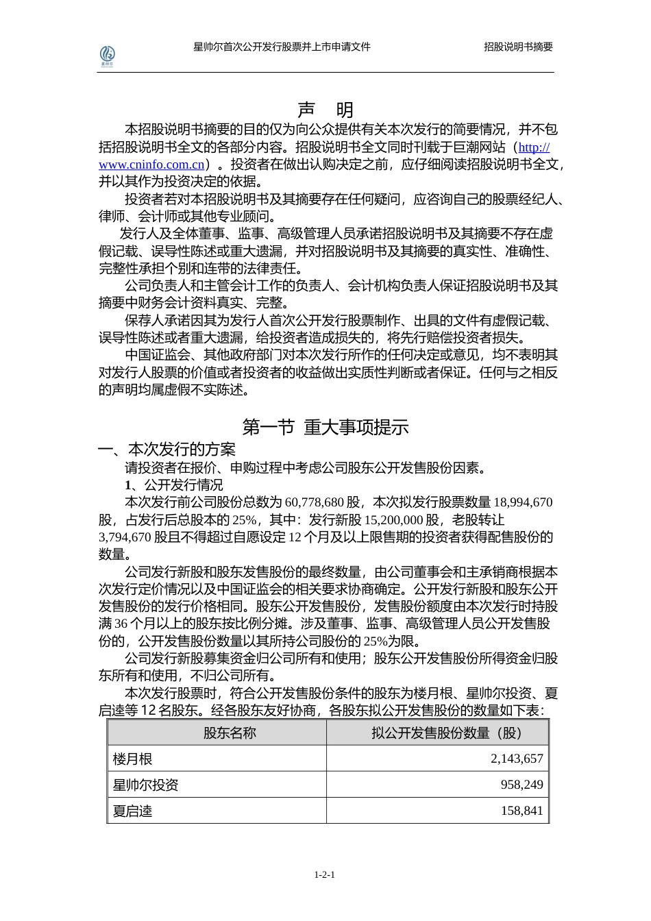 IPO招股书_ 星帅尔：首次公开发行股票招股说明书摘要_第2页