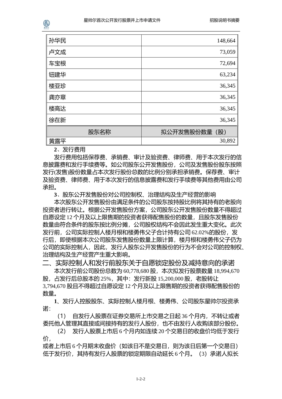 IPO招股书_ 星帅尔：首次公开发行股票招股说明书摘要_第3页