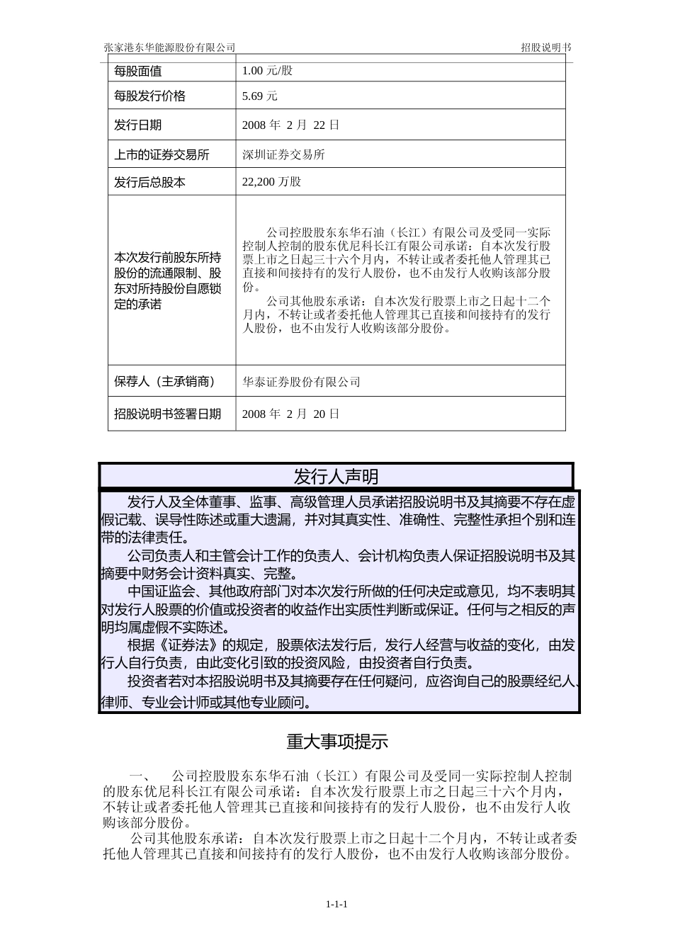 IPO招股书_ 东华能源：首次公开发行股票招股说明书_第2页