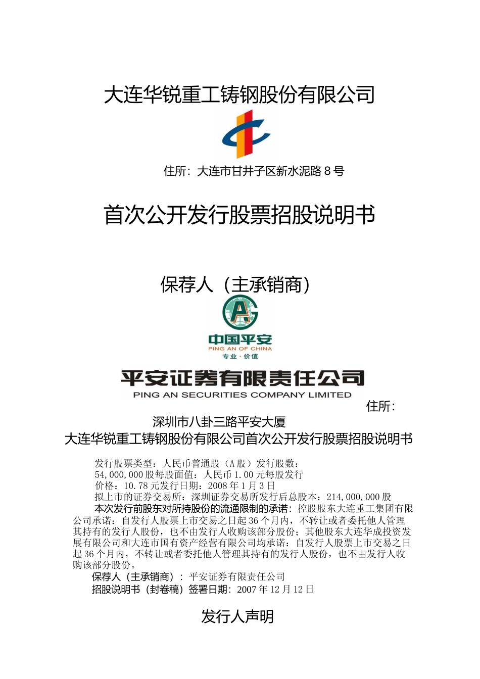 IPO招股书_ 华锐铸钢：首次公开发行股票招股说明书_第1页