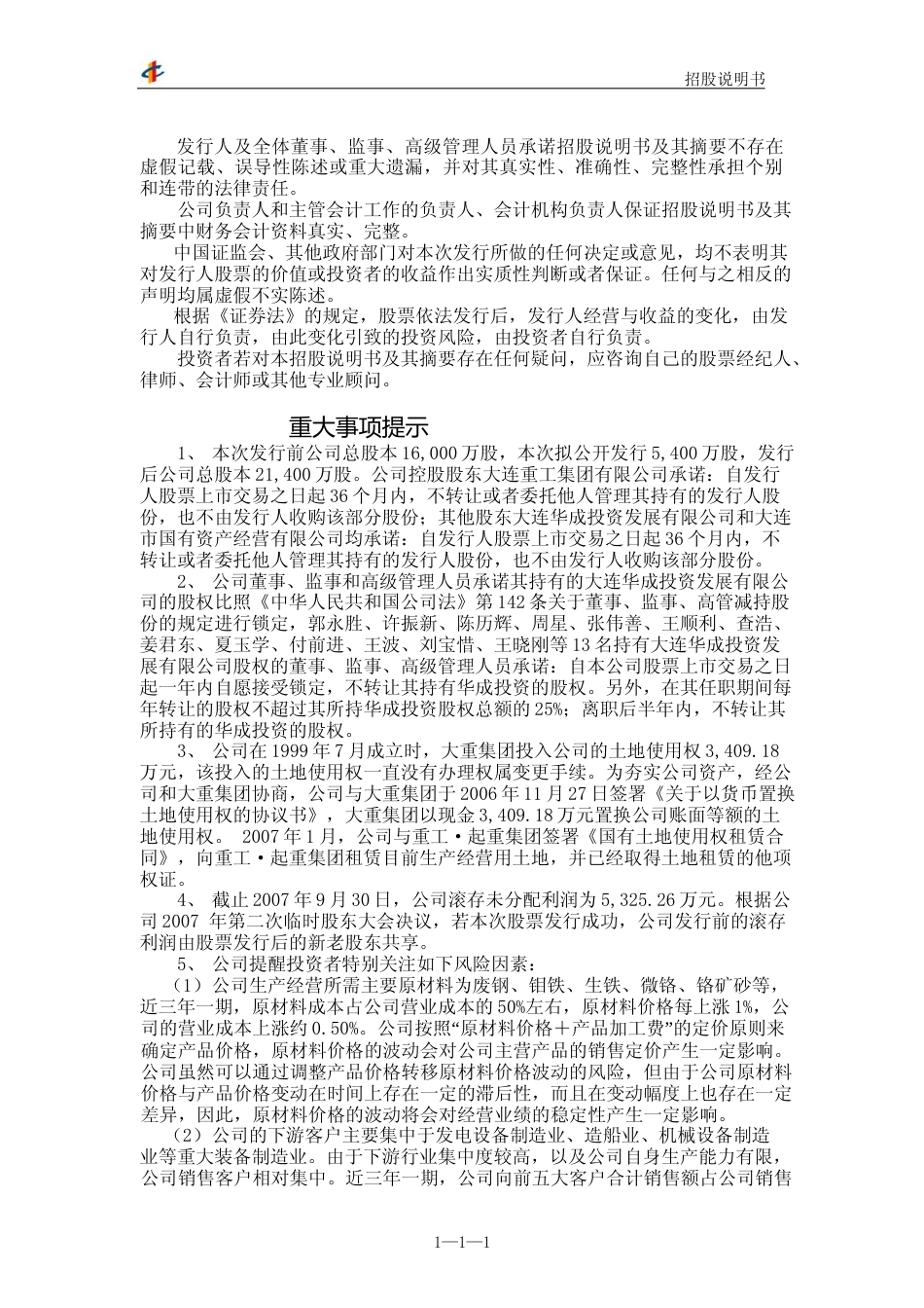 IPO招股书_ 华锐铸钢：首次公开发行股票招股说明书_第2页