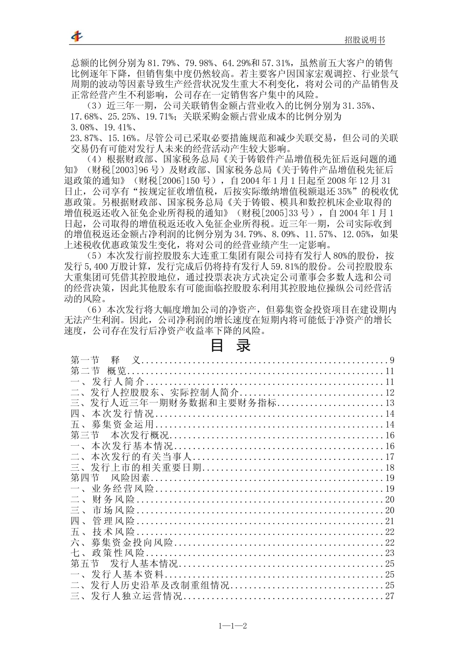IPO招股书_ 华锐铸钢：首次公开发行股票招股说明书_第3页