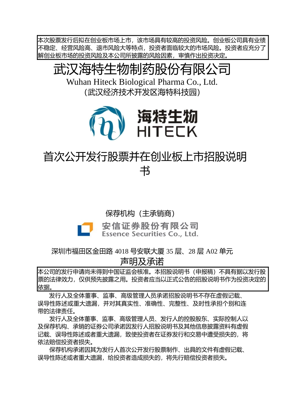 IPO招股书_ 海特生物：首次公开发行股票并在创业板上市招股说明书_第1页