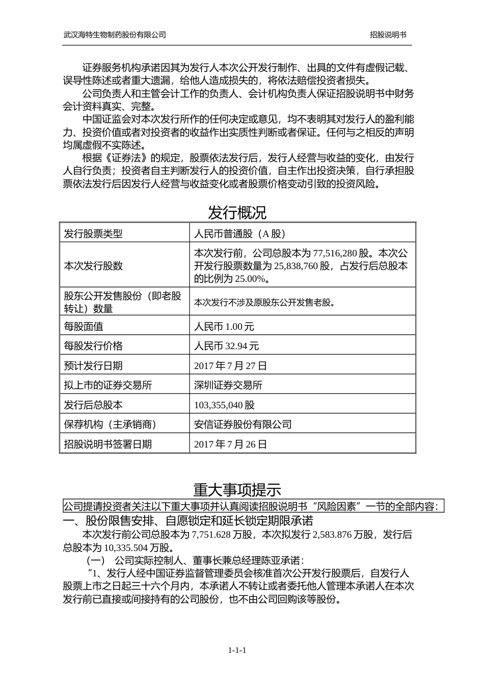 IPO招股书_ 海特生物：首次公开发行股票并在创业板上市招股说明书_第2页