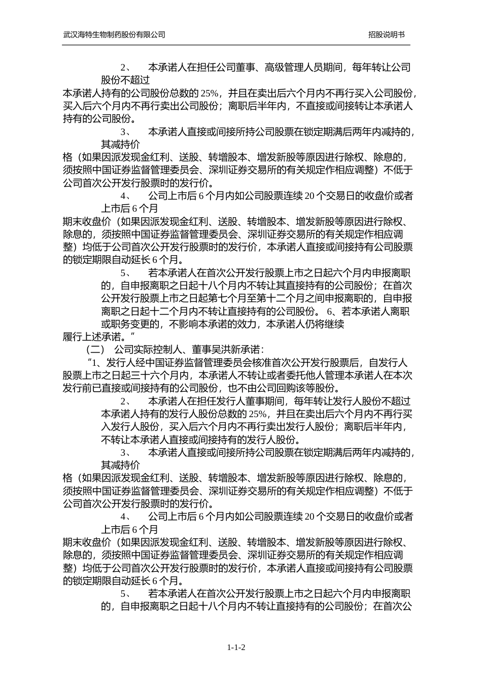 IPO招股书_ 海特生物：首次公开发行股票并在创业板上市招股说明书_第3页