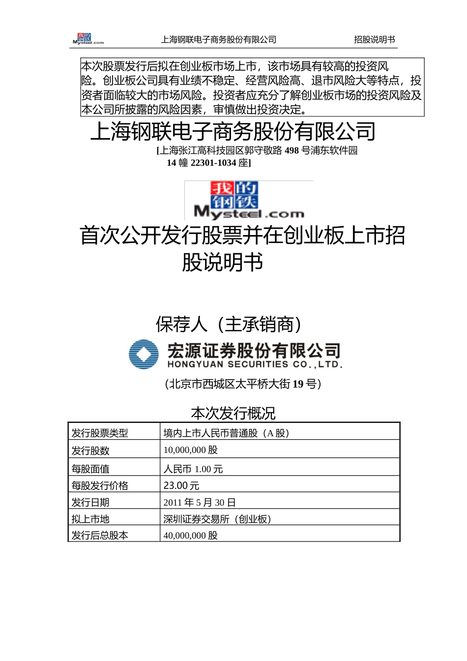 IPO招股书_ 上海钢联：首次公开发行股票并在创业板上市招股说明书_第1页