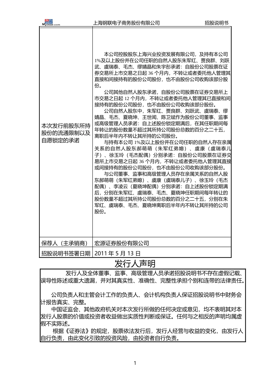 IPO招股书_ 上海钢联：首次公开发行股票并在创业板上市招股说明书_第2页
