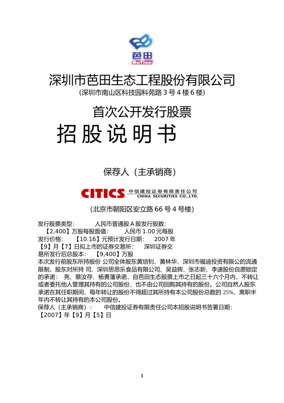 IPO招股书_ 芭田股份：首次公开发行股票招股说明书_第1页