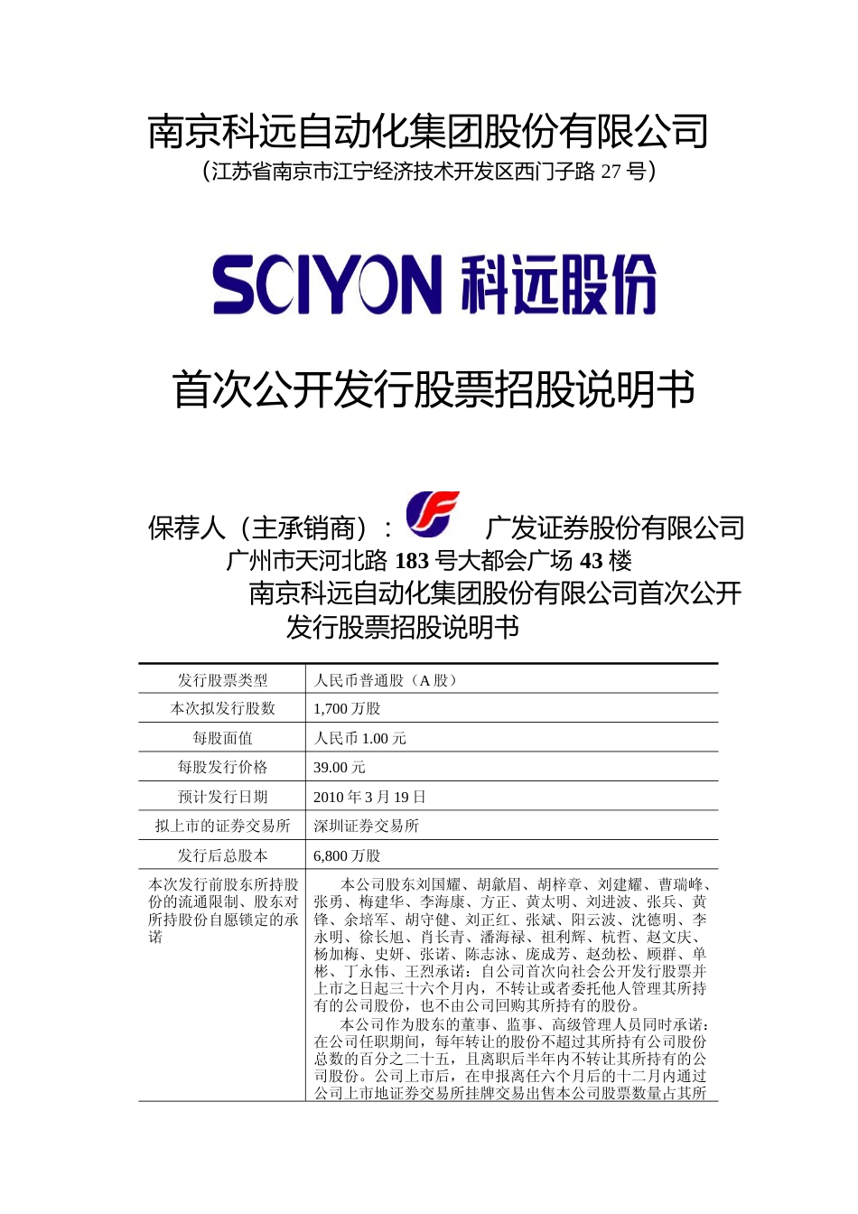 IPO招股书_ 科远股份：首次公开发行股票招股说明书_第1页