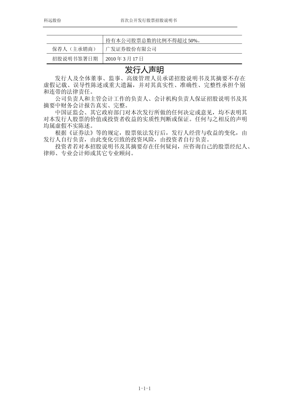 IPO招股书_ 科远股份：首次公开发行股票招股说明书_第2页