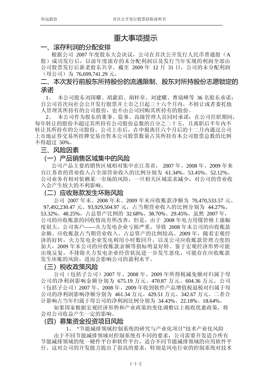 IPO招股书_ 科远股份：首次公开发行股票招股说明书_第3页