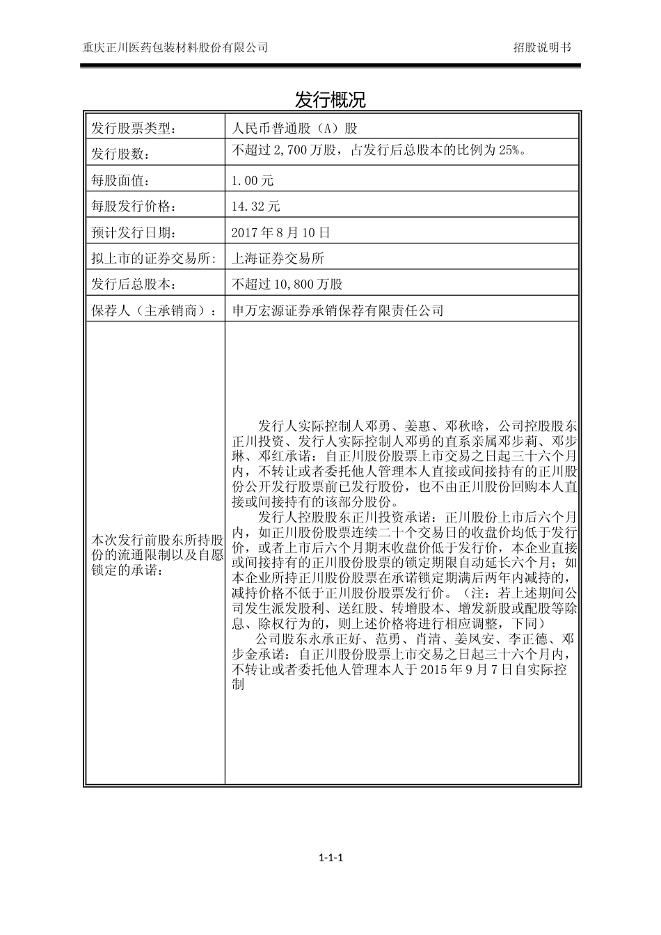 IPO招股书_ 正川股份：首次公开发行股票招股说明书_第2页