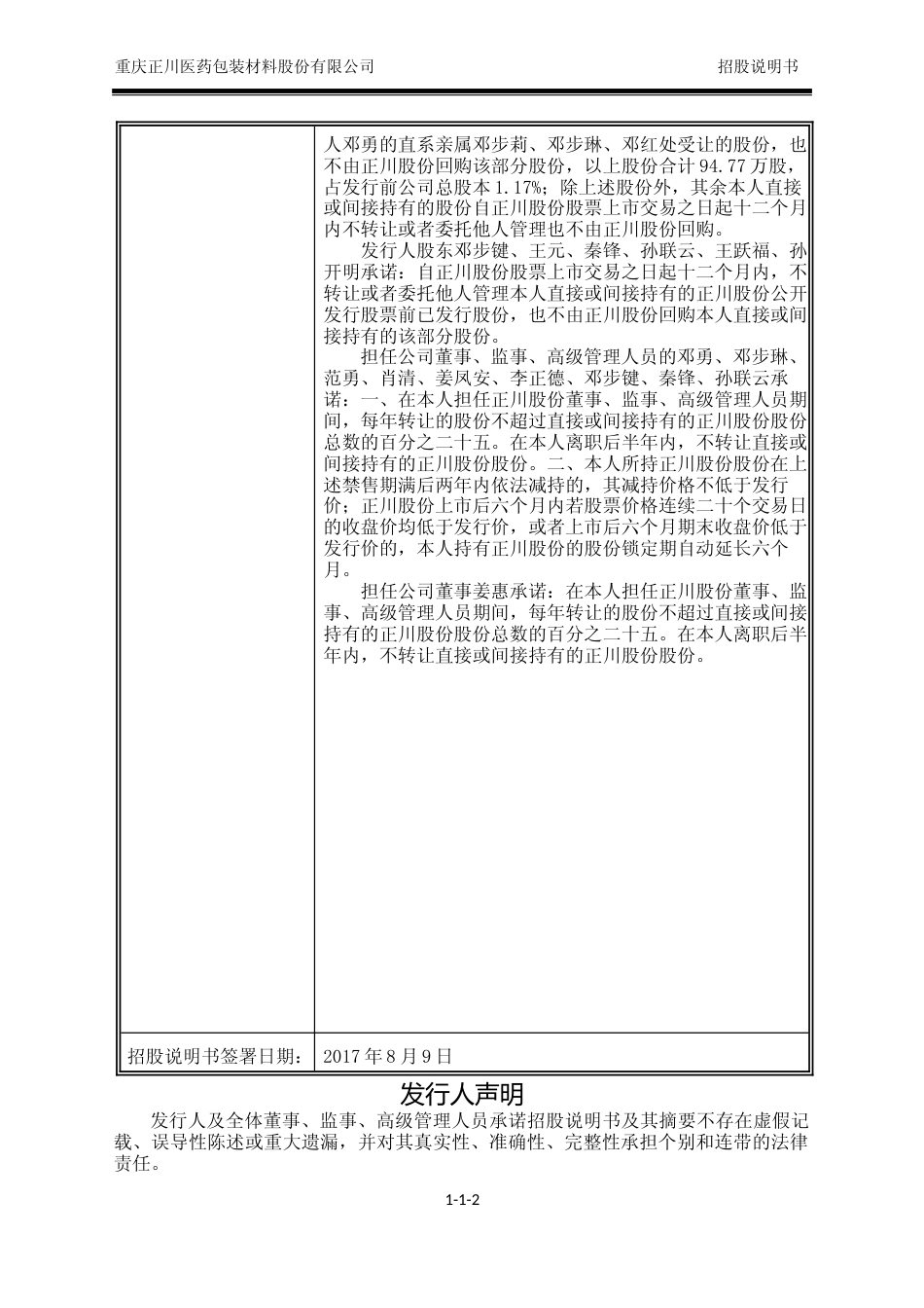 IPO招股书_ 正川股份：首次公开发行股票招股说明书_第3页