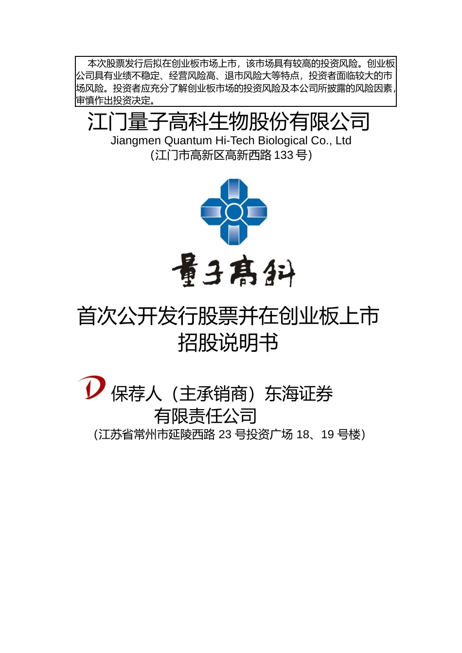 IPO招股书_ 量子高科：首次公开发行股票并在创业板上市招股说明书_第1页