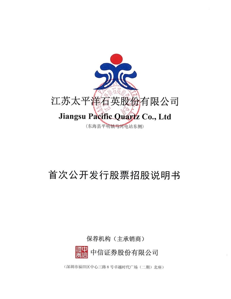 IPO招股书_ 石英股份：首次公开发行股票招股说明书_第1页
