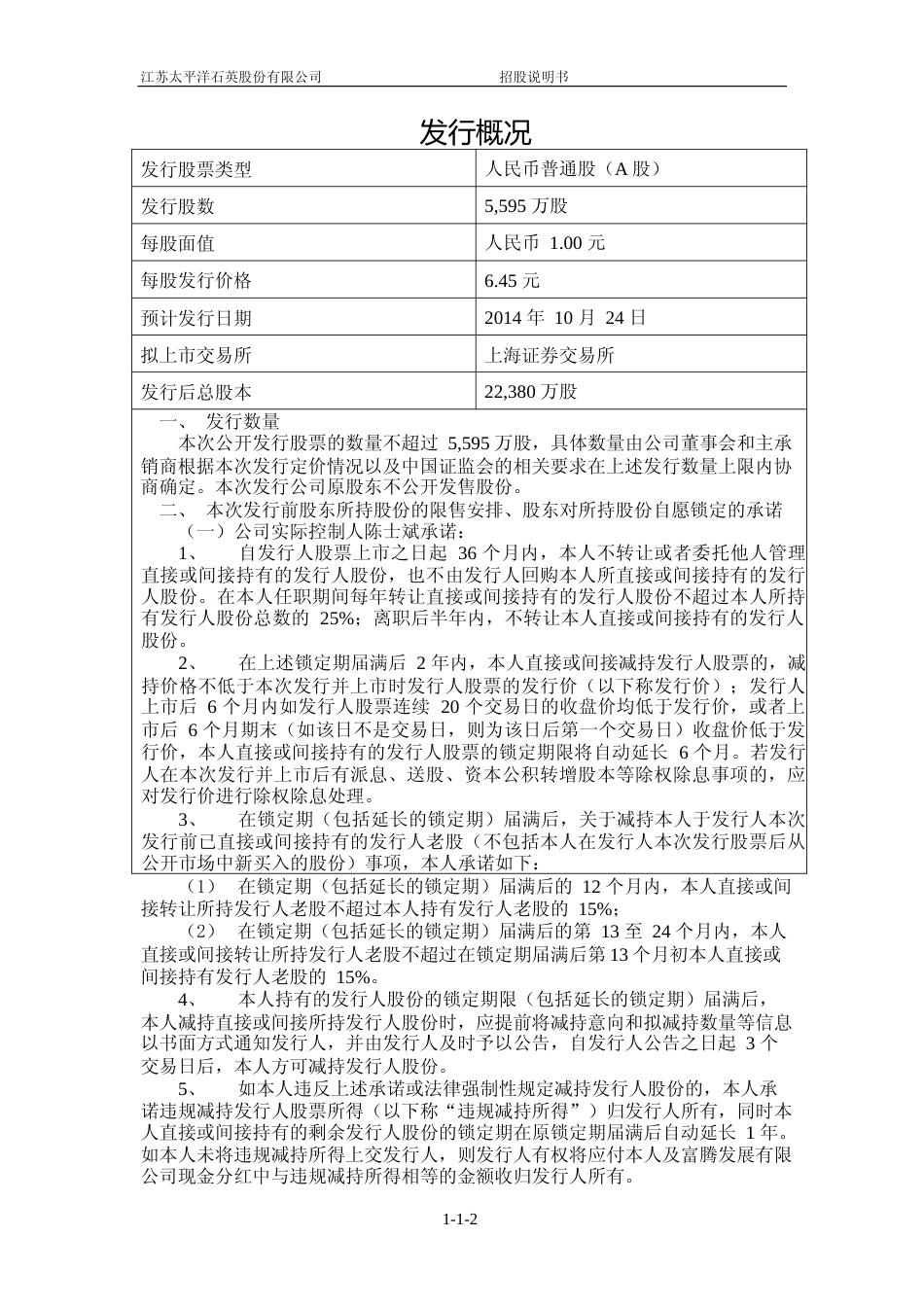 IPO招股书_ 石英股份：首次公开发行股票招股说明书_第2页