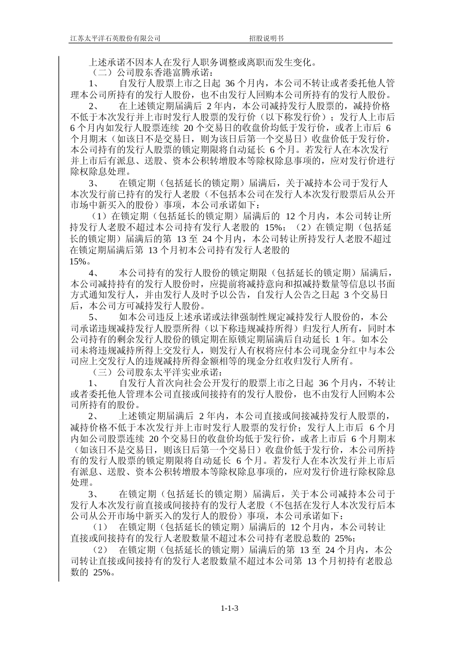 IPO招股书_ 石英股份：首次公开发行股票招股说明书_第3页
