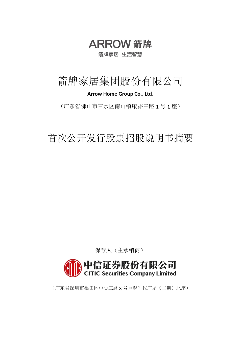 IPO招股书_ 箭牌家居：首次公开发行股票招股说明书摘要_第1页