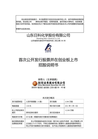 IPO招股书_ 日科化学：首次公开发行股票并在创业板上市招股说明书