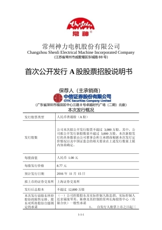 IPO招股书_ 神力股份：首次公开发行A股股票招股说明书