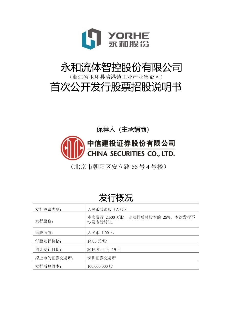 IPO招股书_ 永和智控：首次公开发行股票招股说明书_第1页