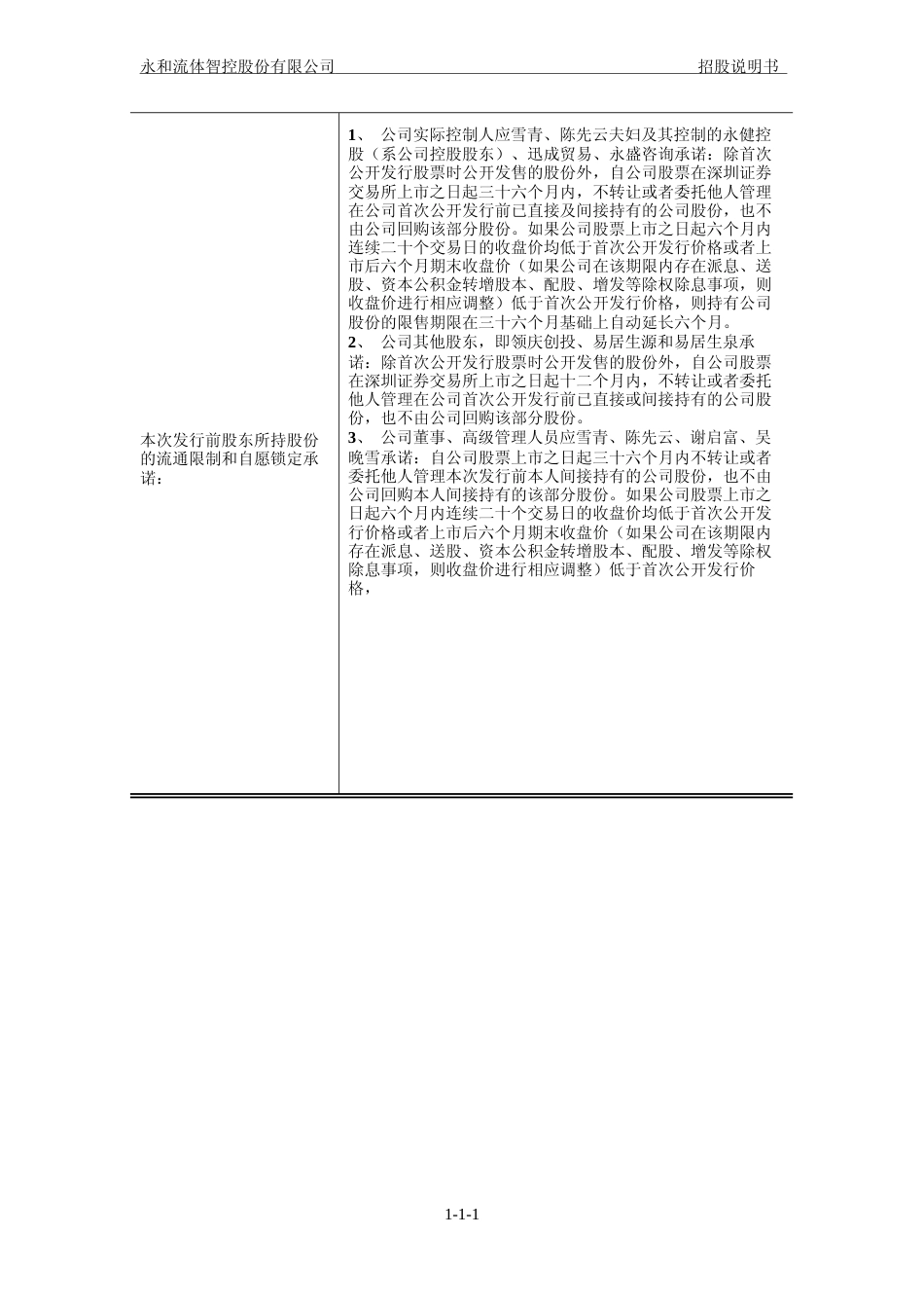 IPO招股书_ 永和智控：首次公开发行股票招股说明书_第2页
