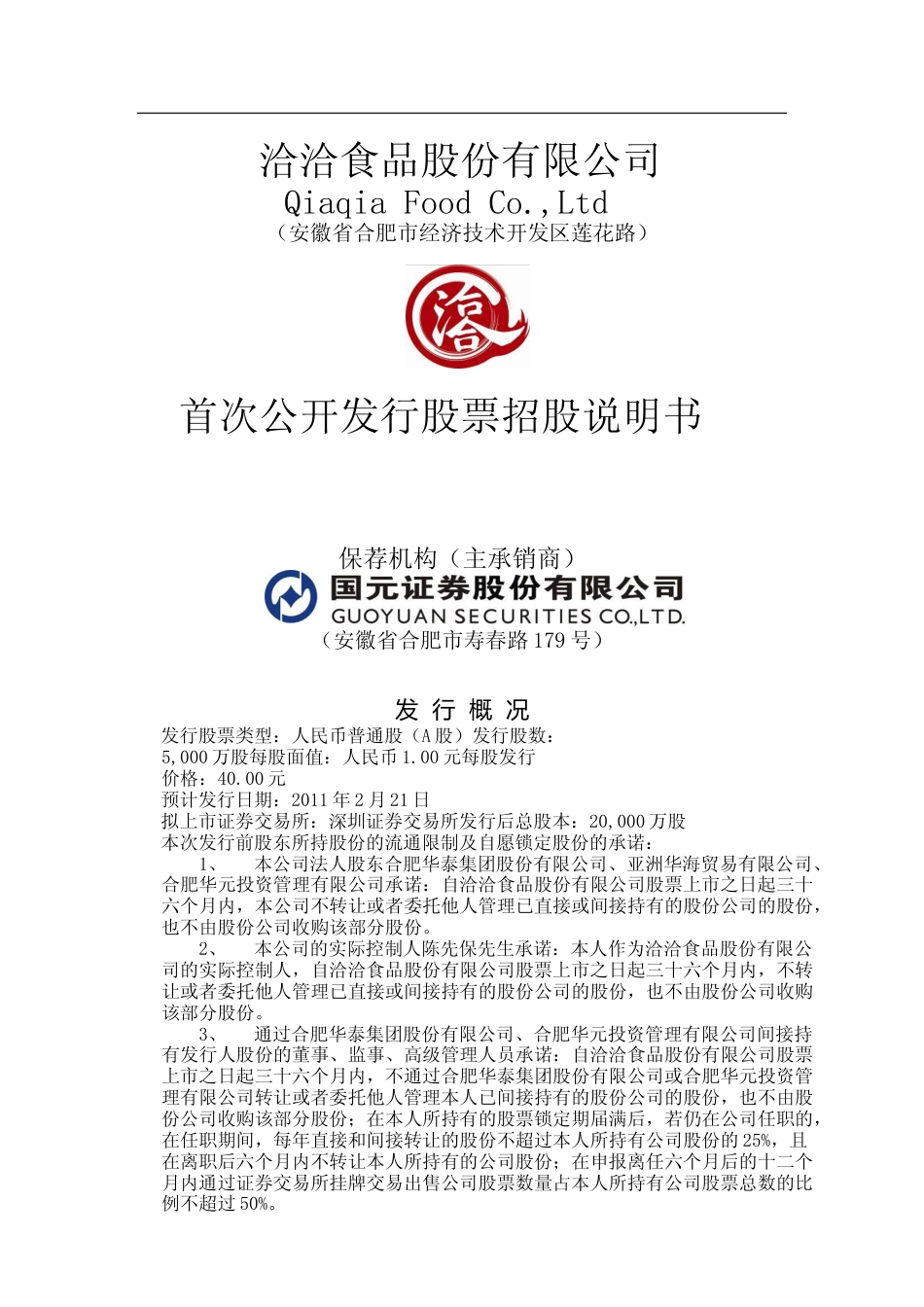 IPO招股书_ 洽洽食品：首次公开发行股票招股说明书_第1页