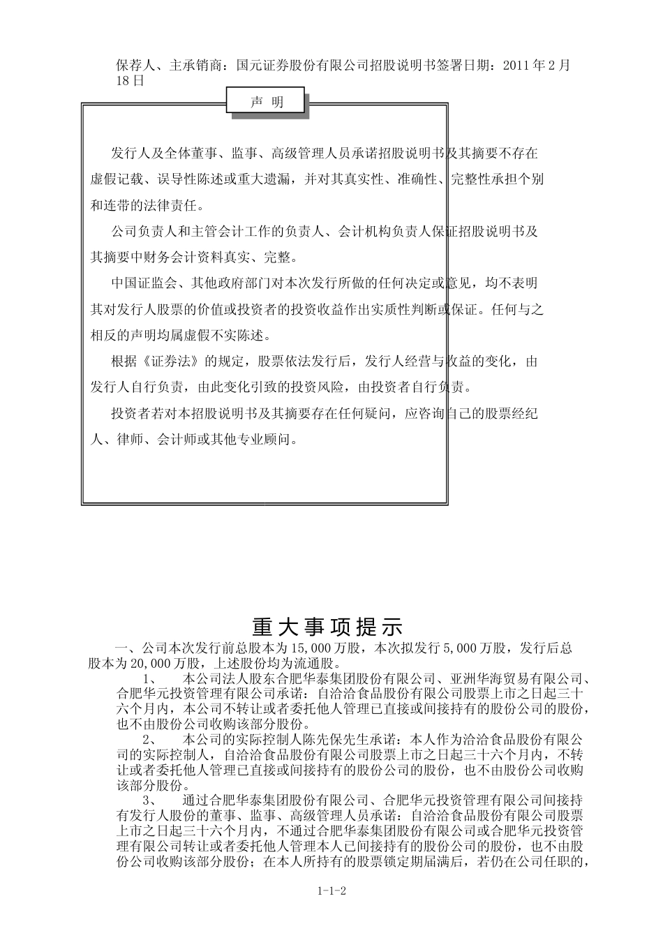 IPO招股书_ 洽洽食品：首次公开发行股票招股说明书_第2页