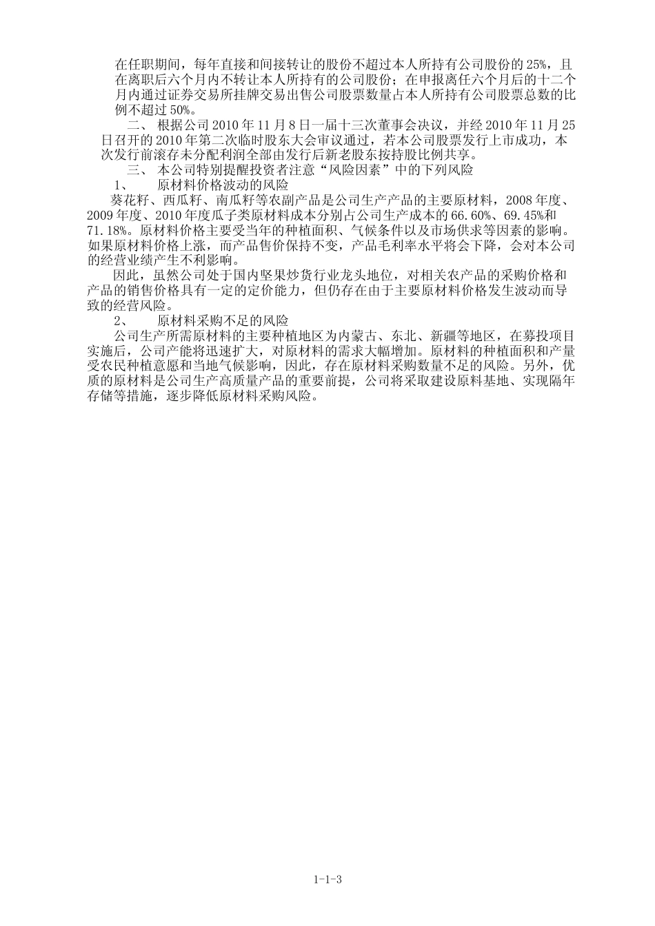 IPO招股书_ 洽洽食品：首次公开发行股票招股说明书_第3页