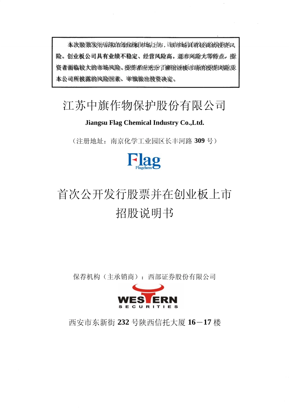 IPO招股书_ 中旗股份：首次公开发行股票并在创业板上市招股说明书_第1页