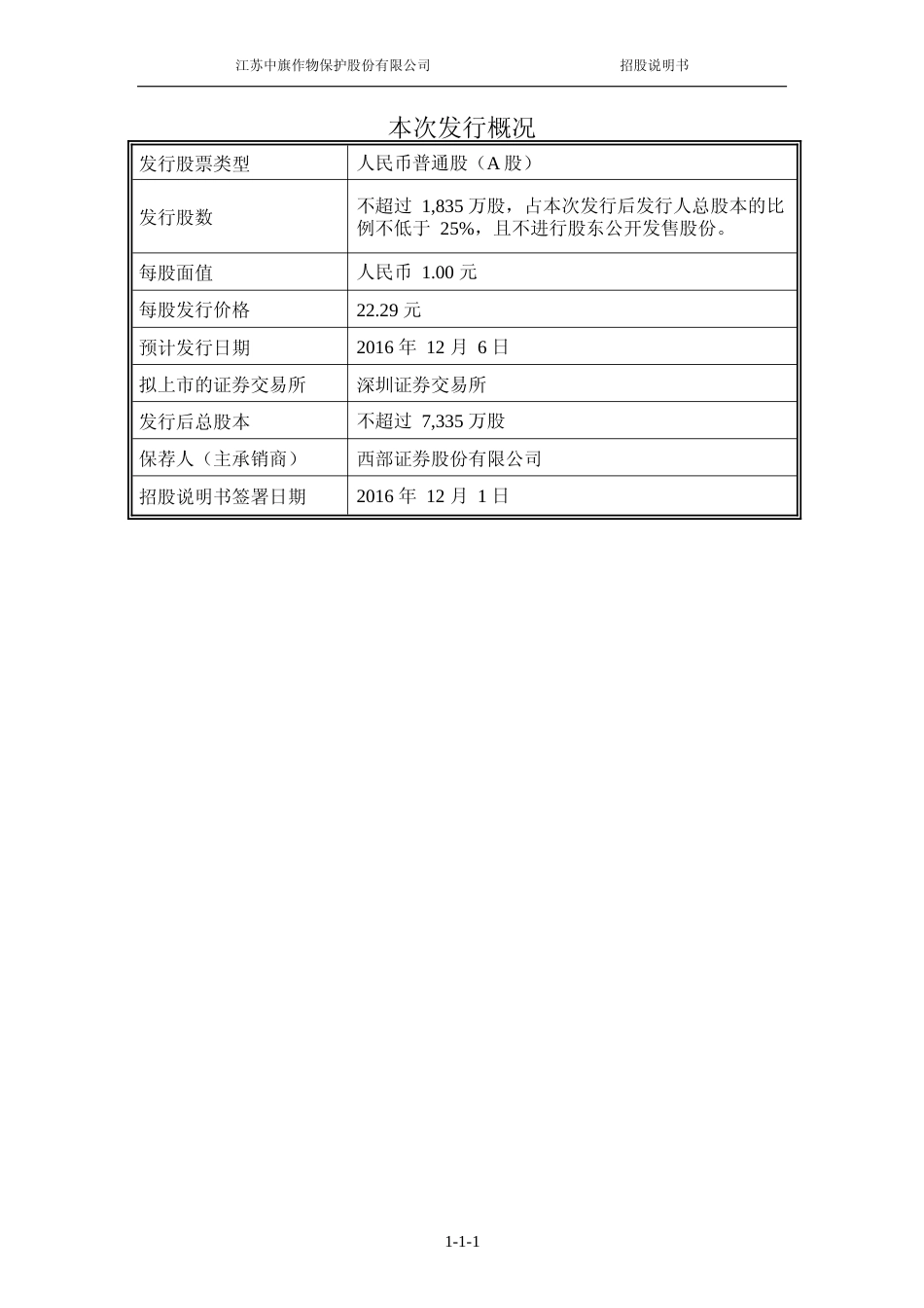 IPO招股书_ 中旗股份：首次公开发行股票并在创业板上市招股说明书_第2页