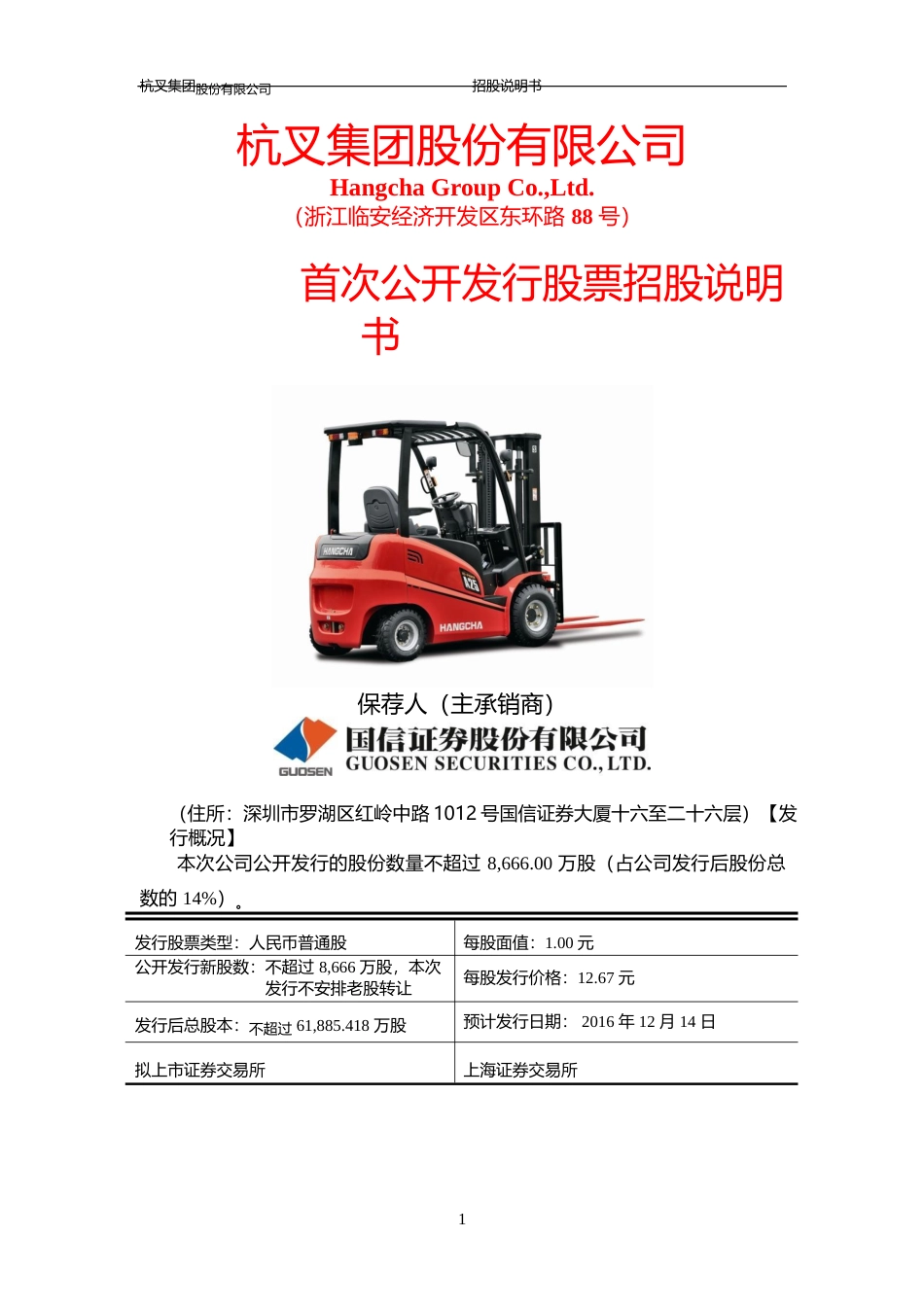 IPO招股书_ 杭叉集团：首次公开发行股票招股说明书（修正稿）_第1页