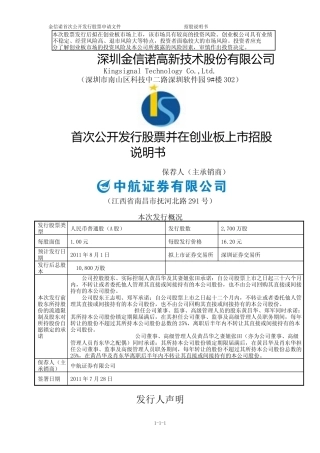 IPO招股书_ 金信诺：首次公开发行股票并在创业板上市招股说明书