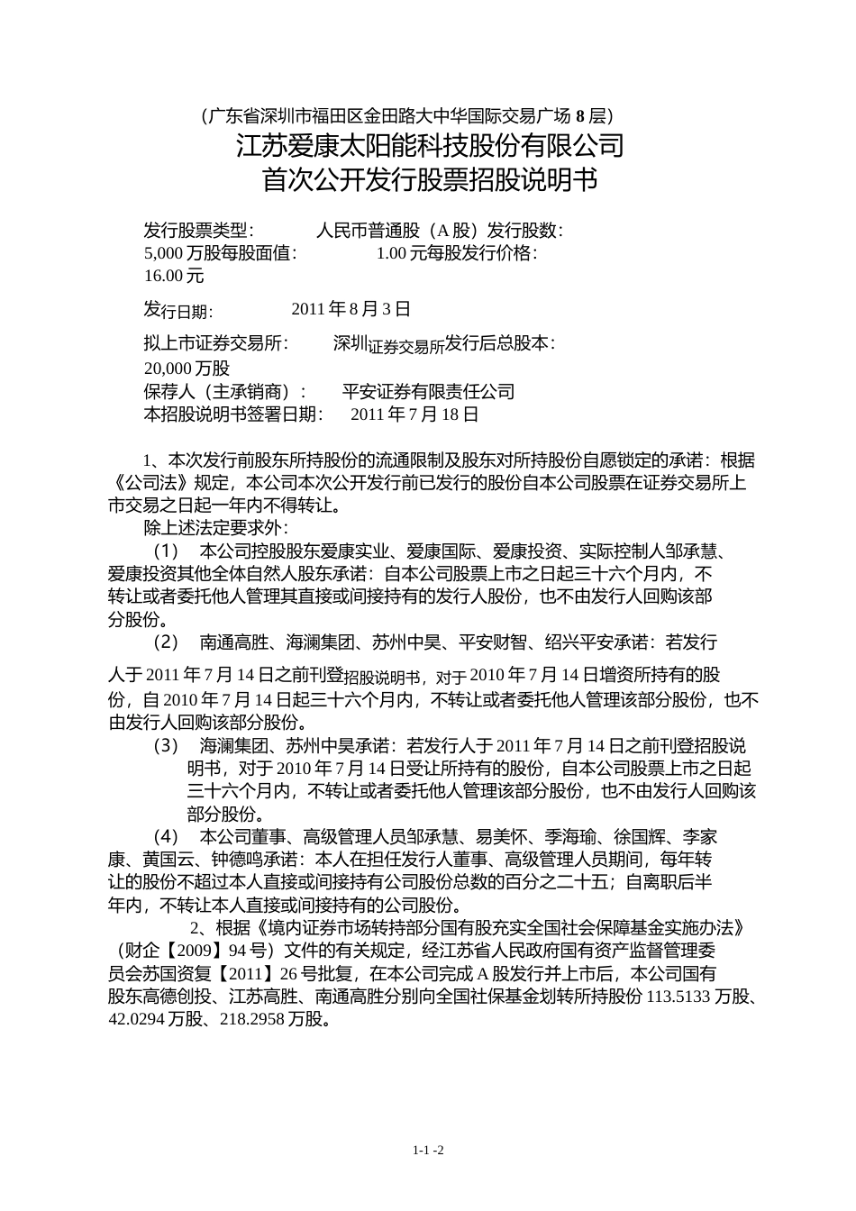 IPO招股书_ 爱康科技：首次公开发行股票招股说明书_第2页