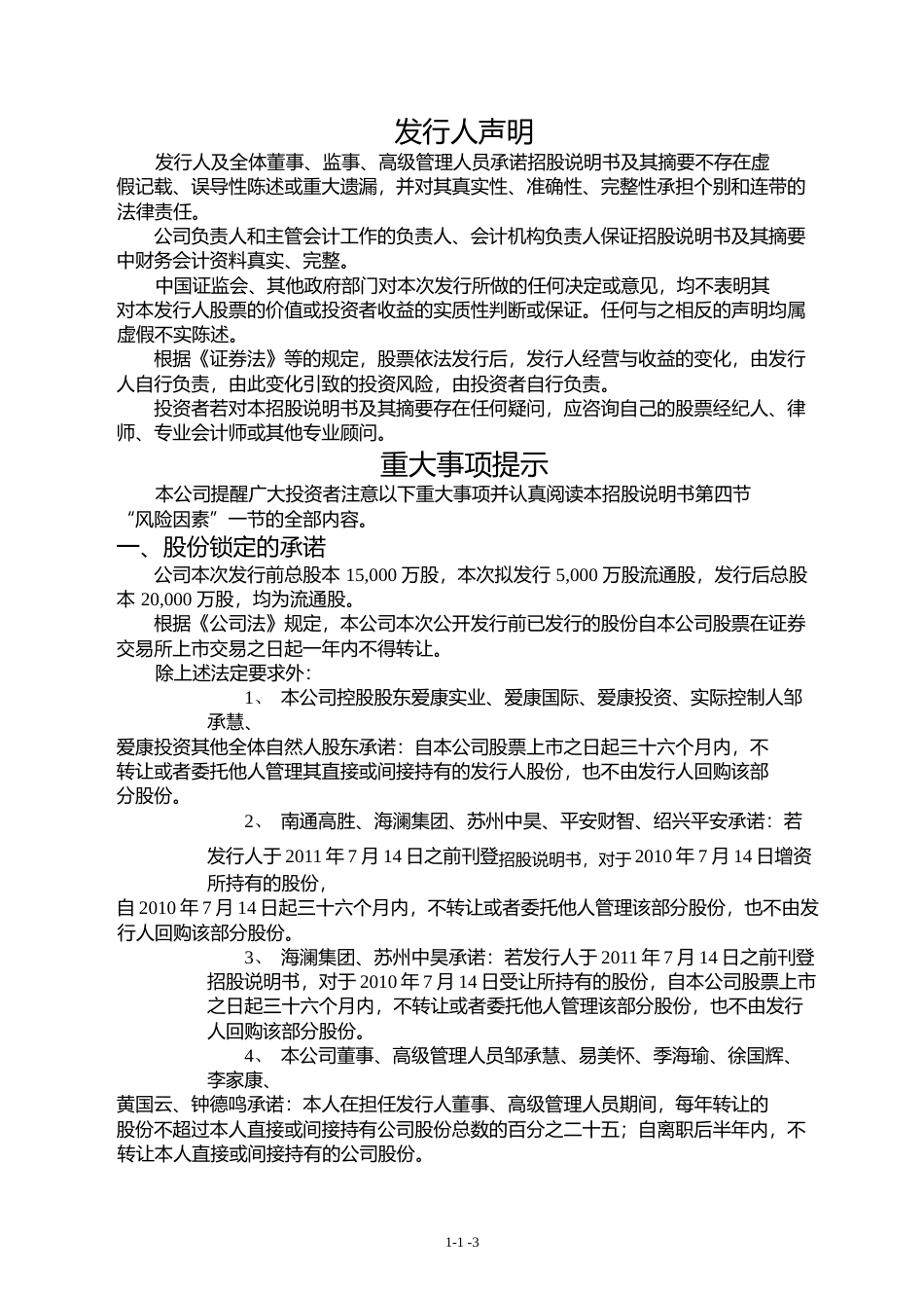IPO招股书_ 爱康科技：首次公开发行股票招股说明书_第3页