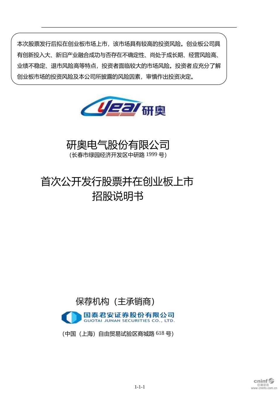IPO招股书_ 研奥股份：首次公开发行股票并在创业板上市招股说明书_第1页