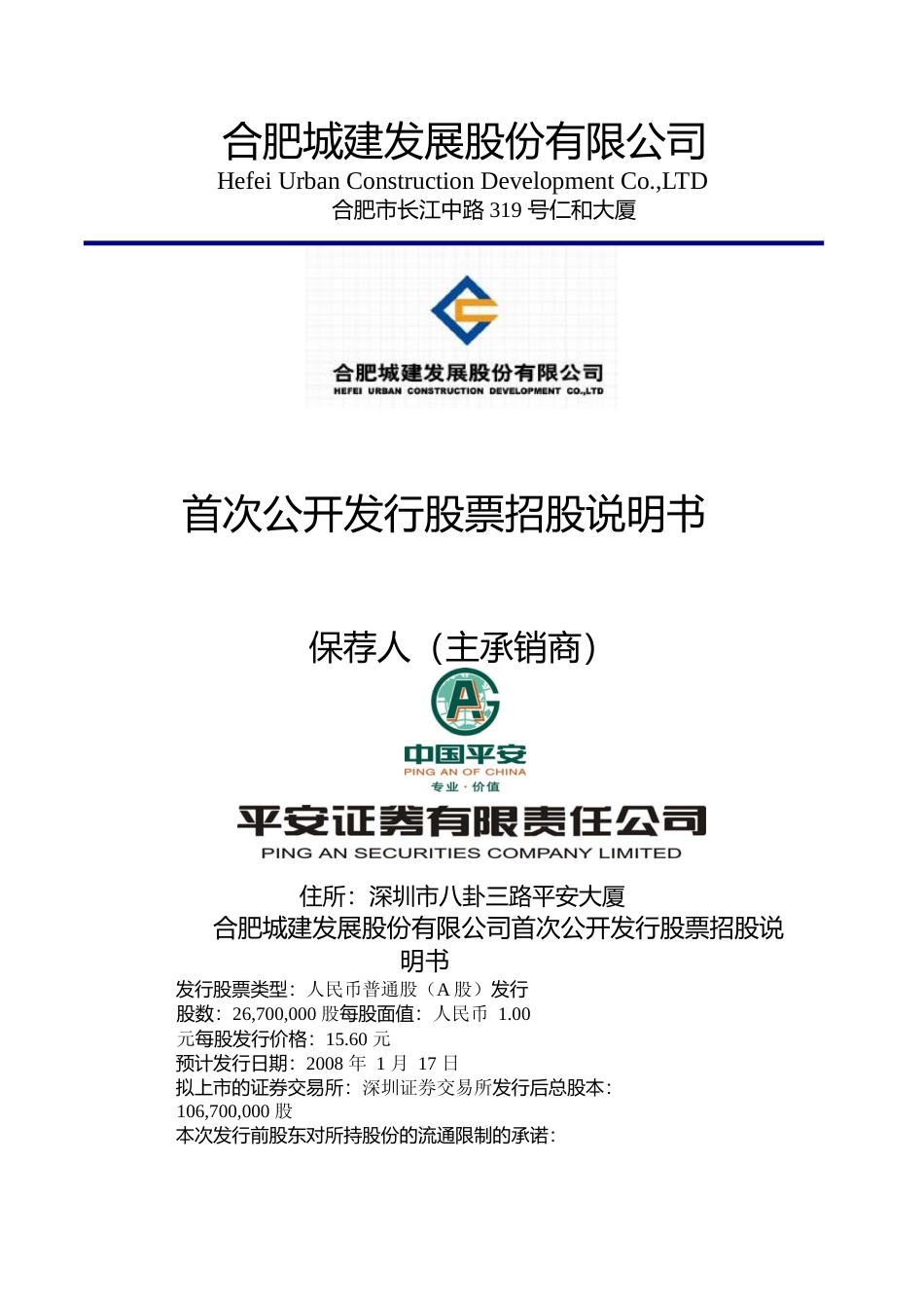 IPO招股书_ 合肥城建：首次公开发行股票招股说明书_第1页