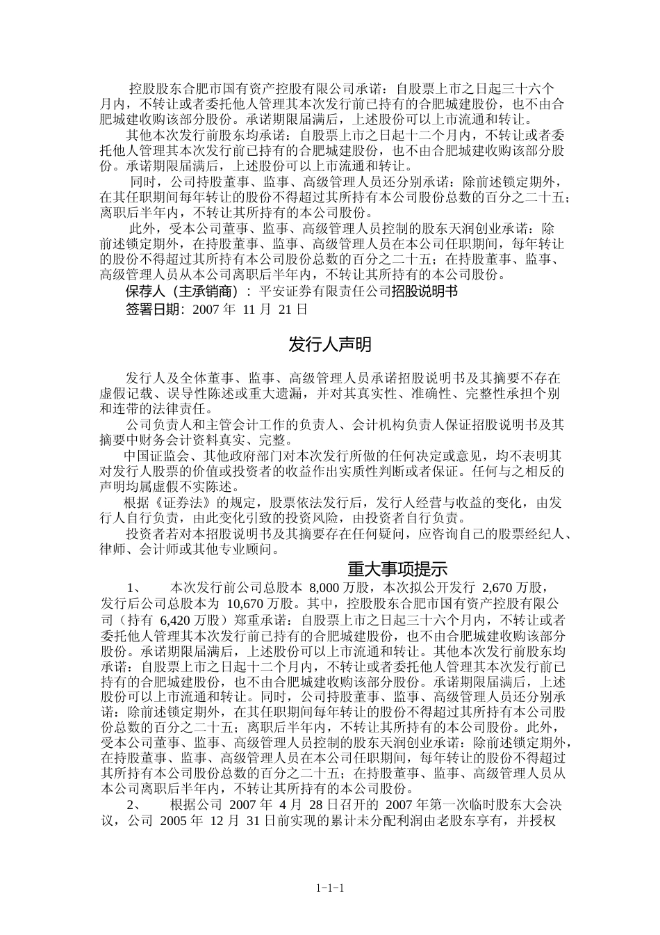 IPO招股书_ 合肥城建：首次公开发行股票招股说明书_第2页