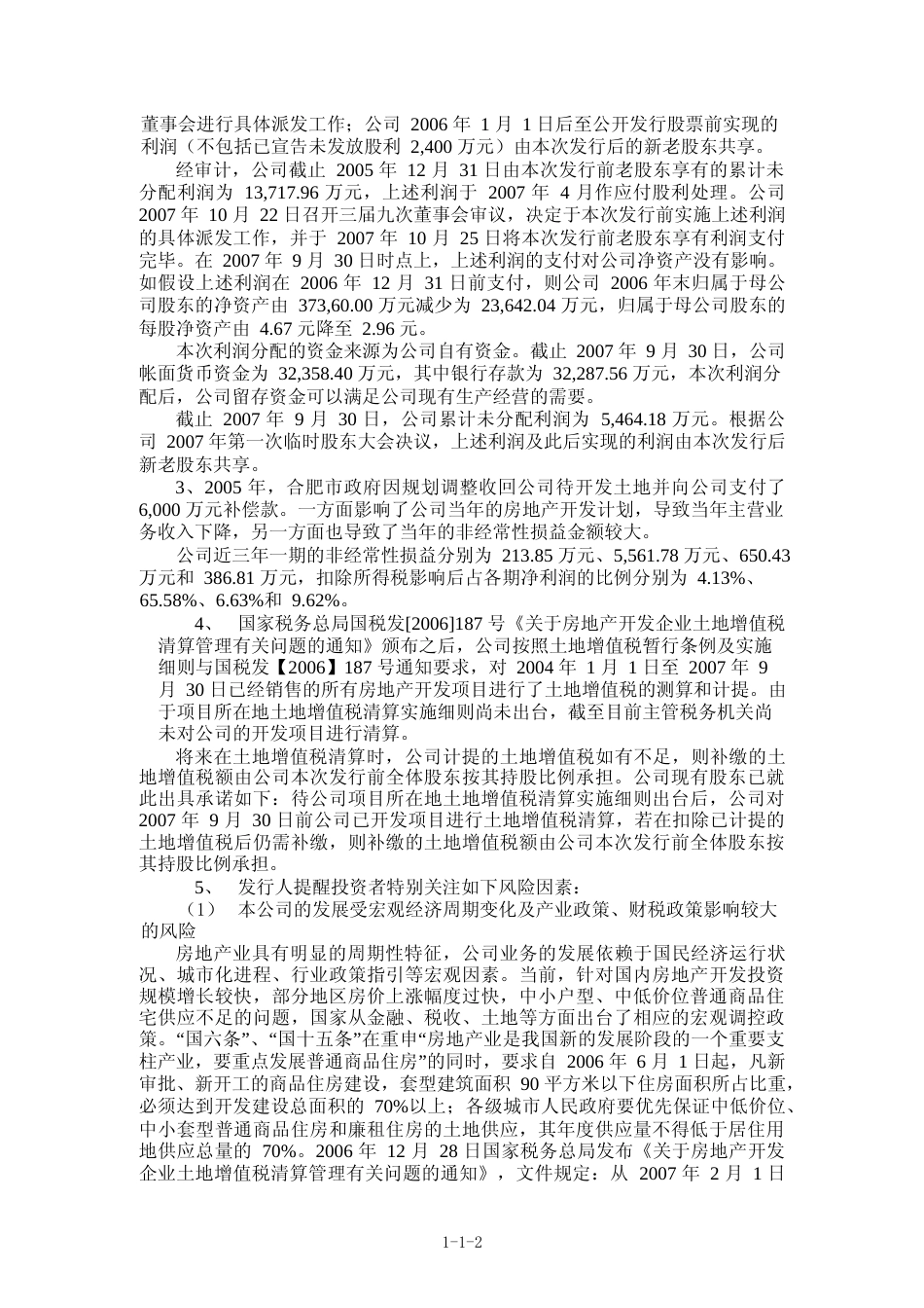 IPO招股书_ 合肥城建：首次公开发行股票招股说明书_第3页