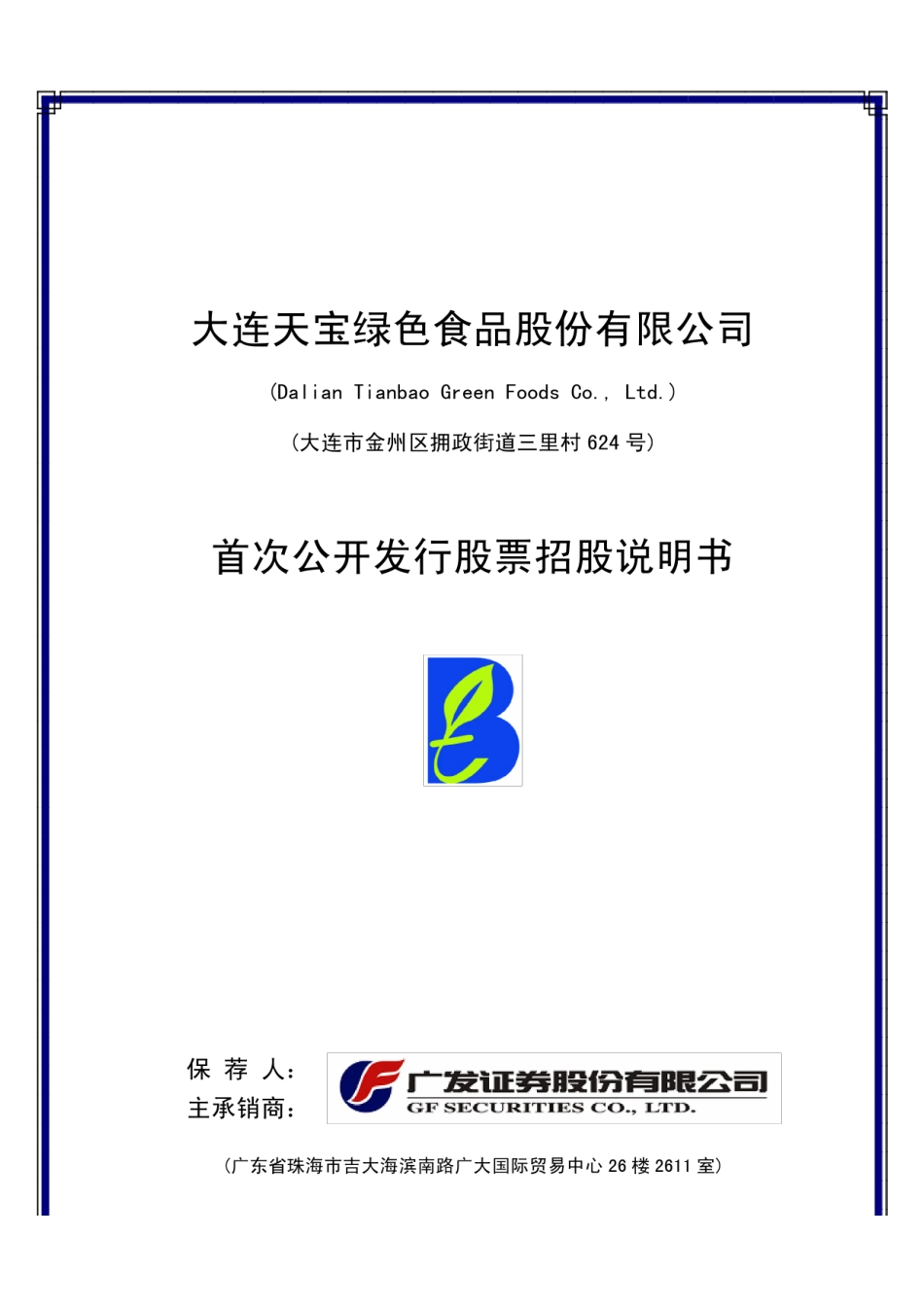 IPO招股书_ 天宝股份：首次公开发行股票招股说明书_第1页