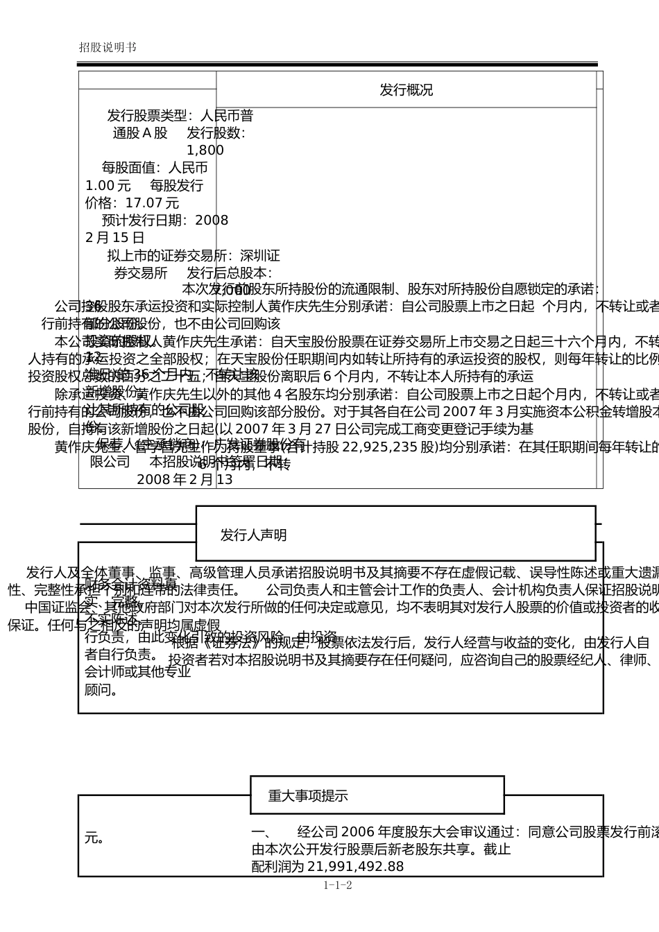 IPO招股书_ 天宝股份：首次公开发行股票招股说明书_第2页