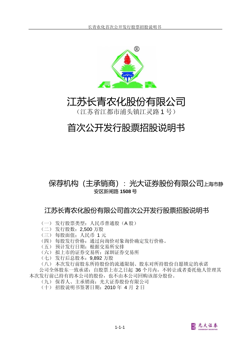 IPO招股书_ 长青股份：首次公开发行股票招股说明书_第1页