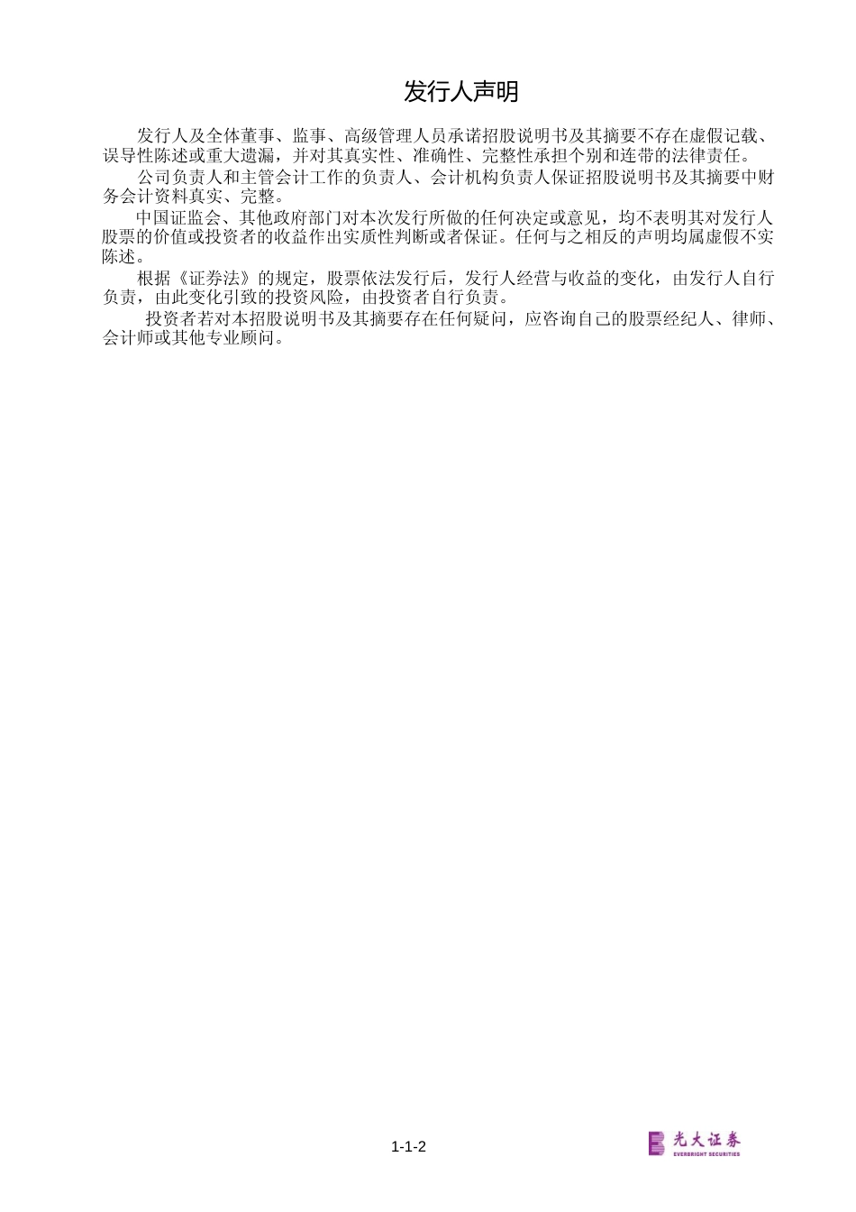 IPO招股书_ 长青股份：首次公开发行股票招股说明书_第2页