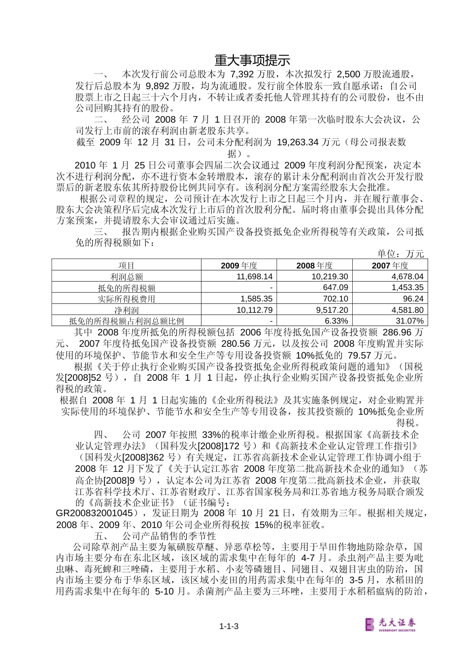 IPO招股书_ 长青股份：首次公开发行股票招股说明书_第3页