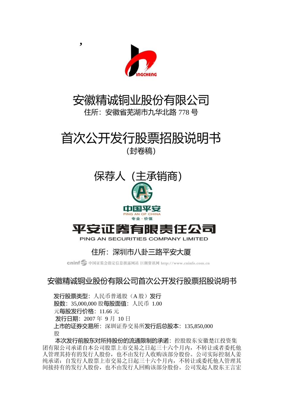 IPO招股书_ 精诚铜业：首次公开发行股票招股说明书_第1页