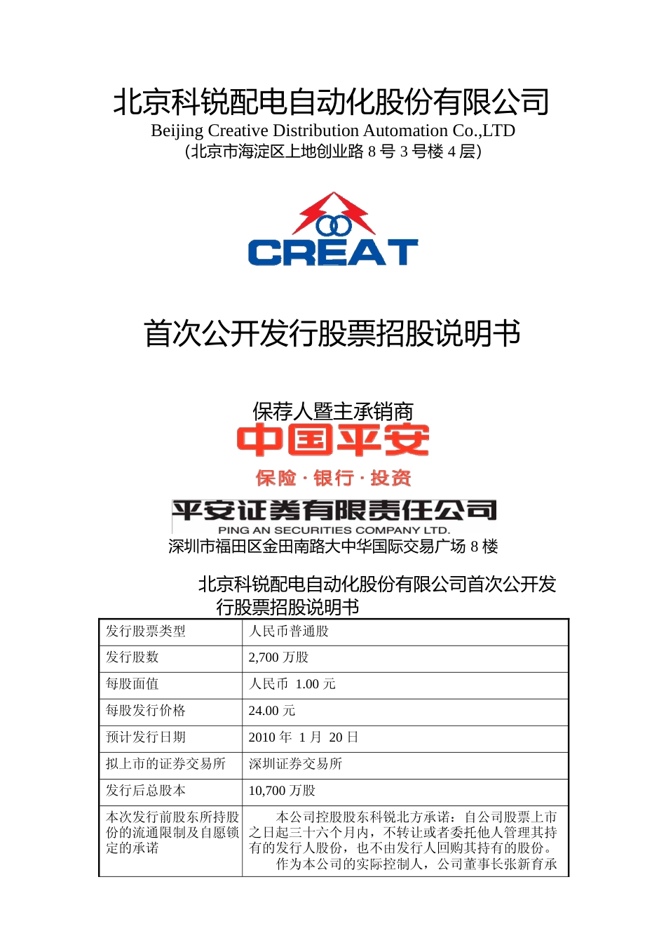 IPO招股书_ 北京科锐：首次公开发行股票招股说明书_第1页
