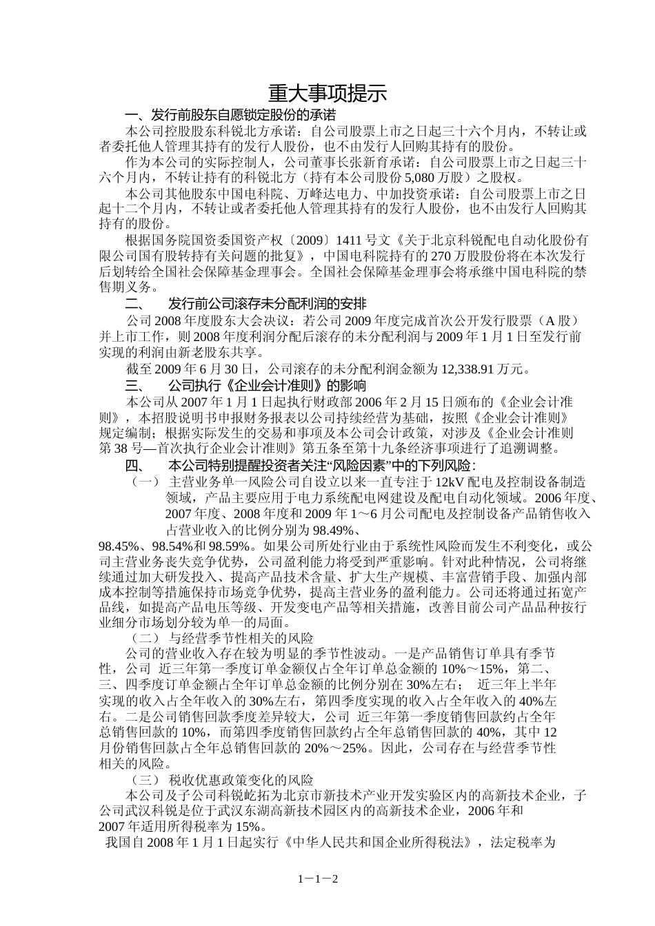 IPO招股书_ 北京科锐：首次公开发行股票招股说明书_第3页